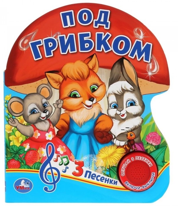 

Под грибком (1 кнопка, 3 песенки)