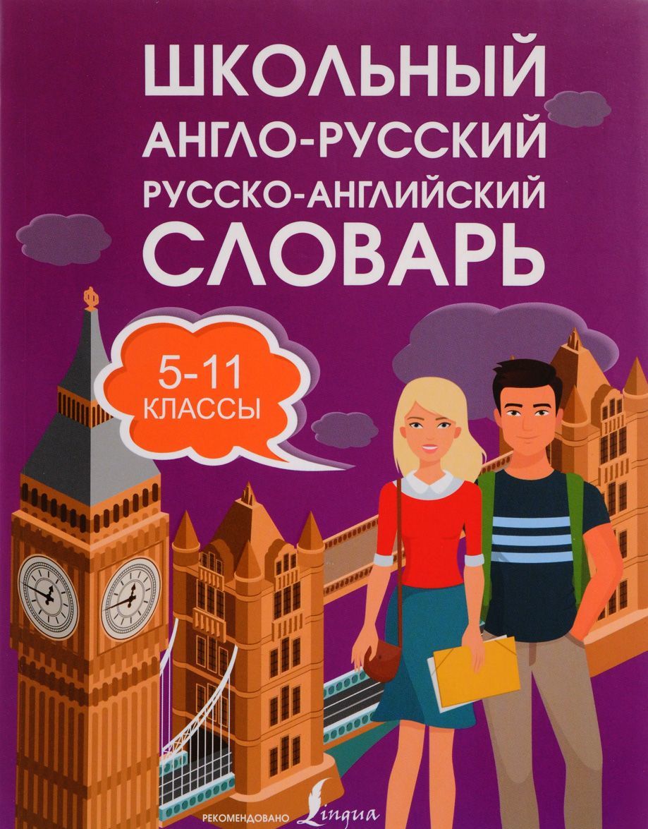 

Школьный англо-русский русско-английский словарь 5-11 классы