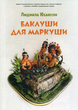 

Баклуши для Маркуши