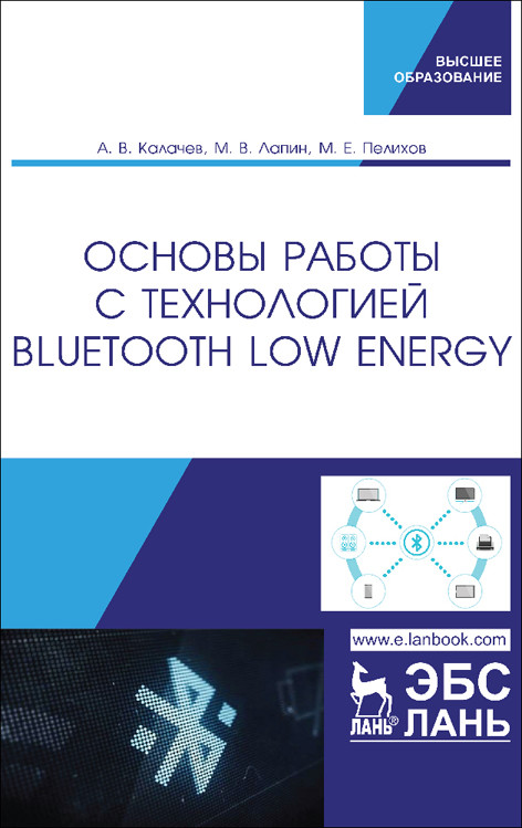 

Основы работы с технологией Bluetooth Low Energy