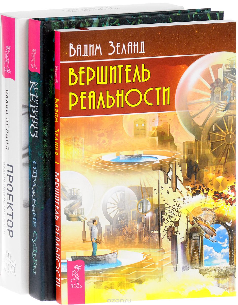 

Проектор реальности . Отражение судьбы . Вершитель реальности (Количество томов: 3)