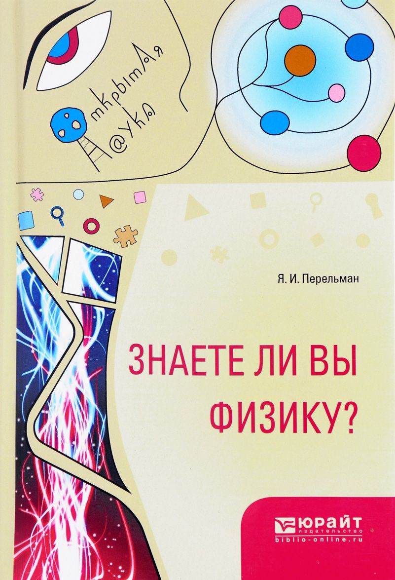 

Знаете ли вы физику