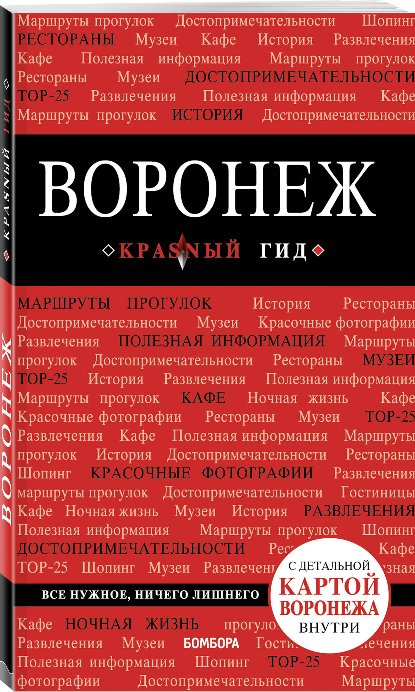 

Воронеж: путеводитель + карта