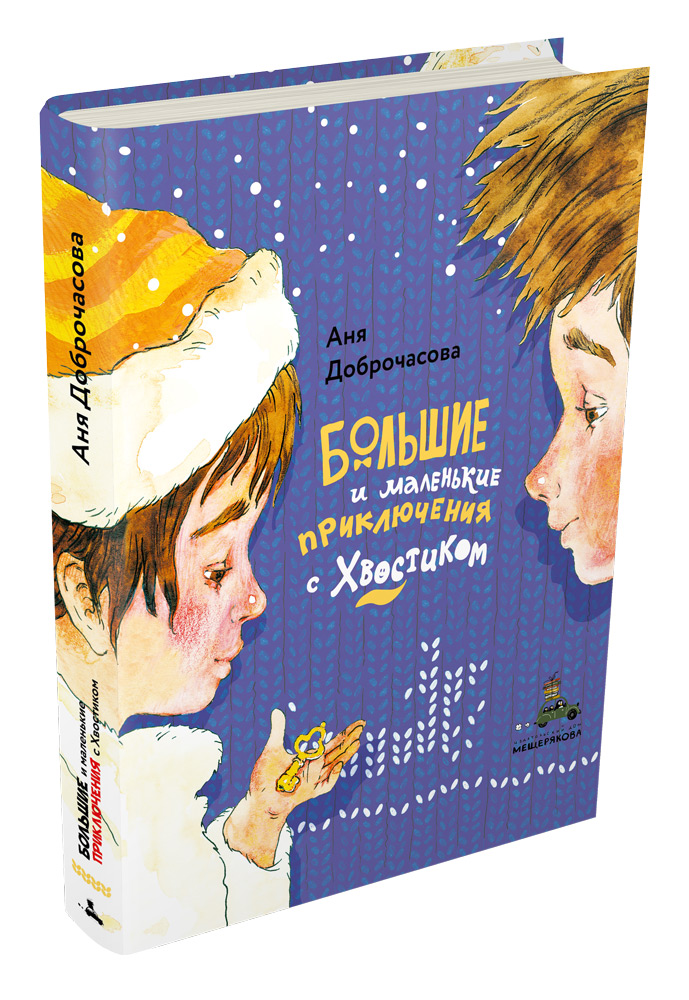 

Большие и маленькие приключения с Хвостиком (1795068)