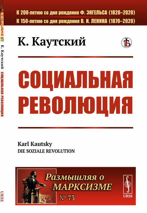 

Социальная революция. Выпуск 73