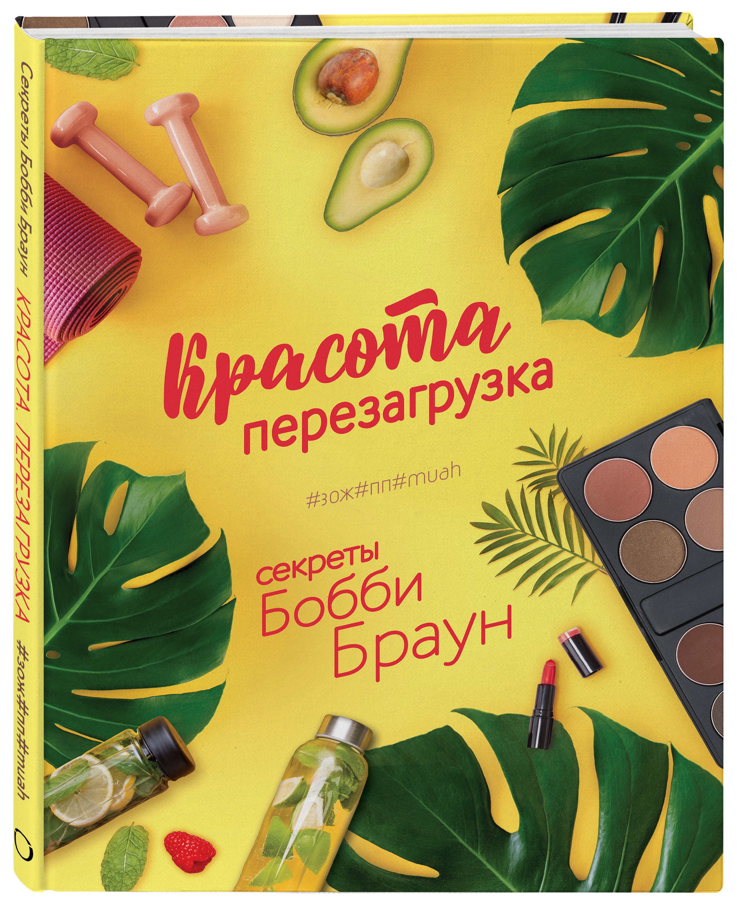 

Красота. Перезагрузка. ЗОЖППMUAH
