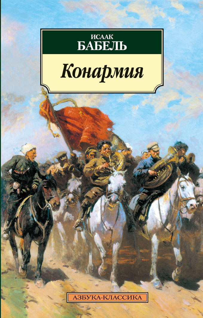 

Конармия (404917)
