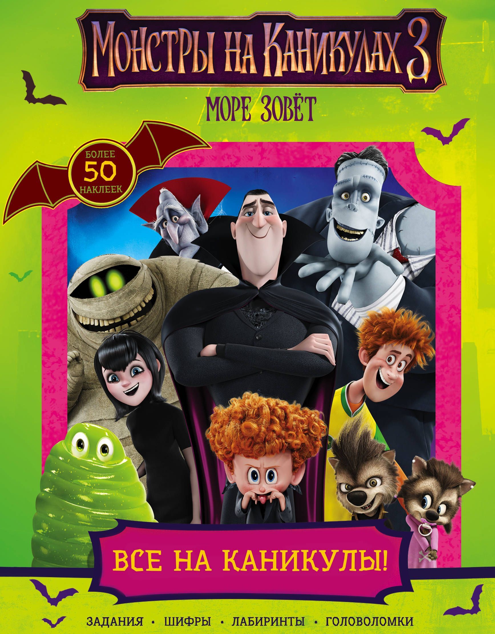 

Монстры на каникулах 3. Все на каникулы! (с наклейками) (нов)