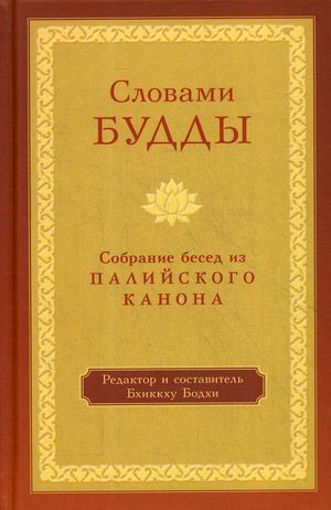 

Словами Будды. Собрание бесед из Палийского канона (4248334)