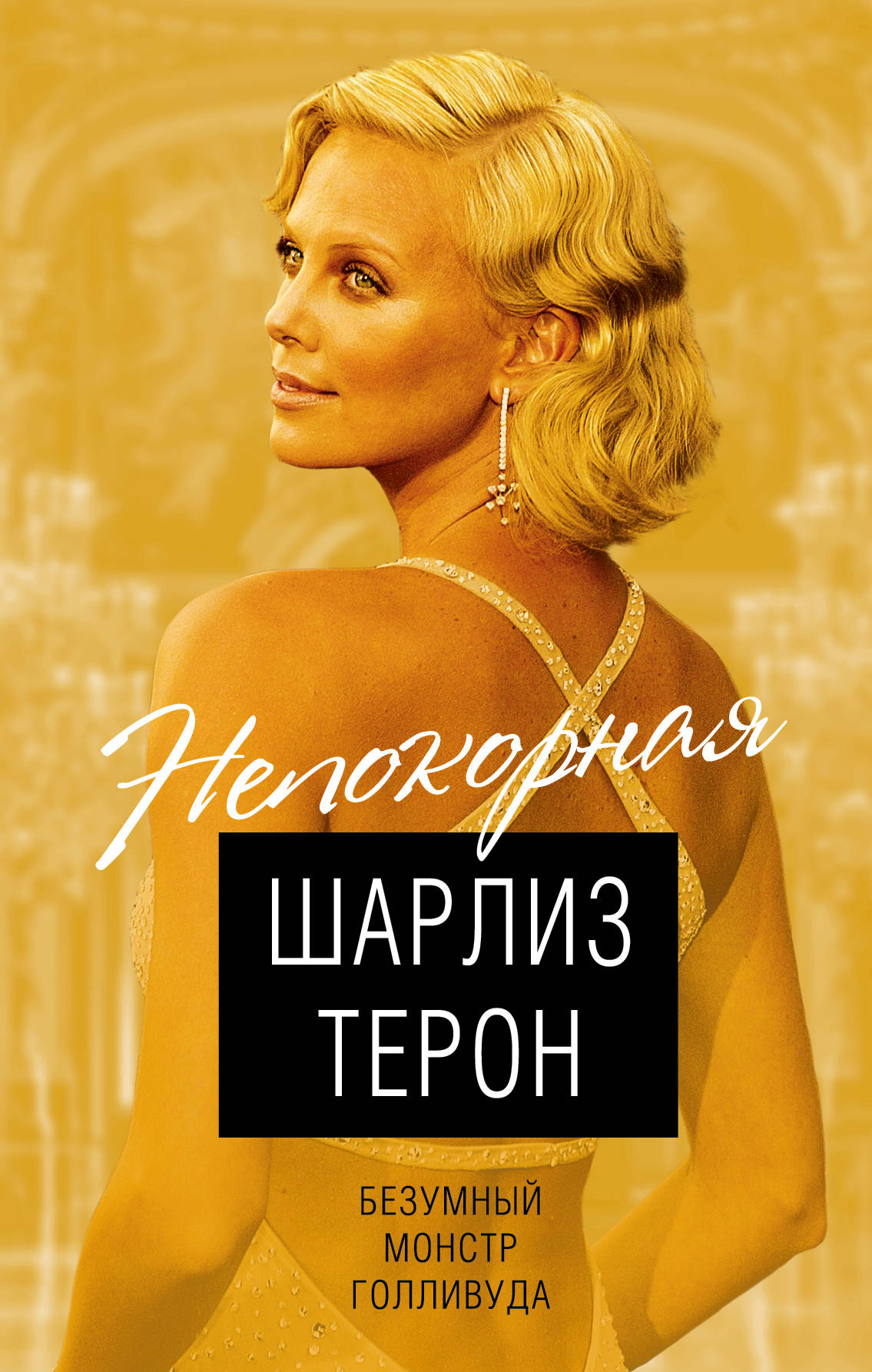 

Шарлиз Терон. Безумный монстр Голливуда