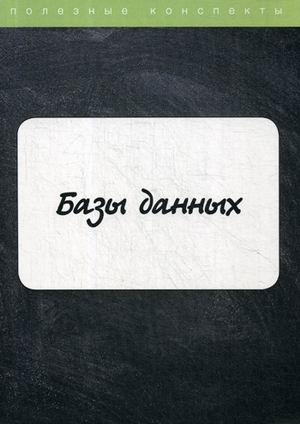 

Базы данных. Конспект лекций