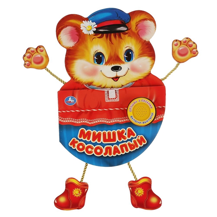 

``Умка``. Мишка косолапый (1 кн. 3 пес. и подвесн. лапки). Формат: 140х195мм, 10 карт. стр. в кор.40шт