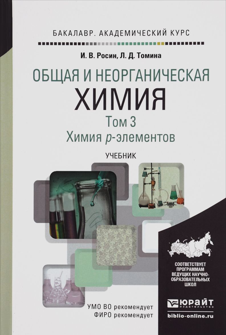 

Общая и неорганическая химия в 3-х томах. Том 3. Химия p-элементов. Учебник для академического бакалавриата