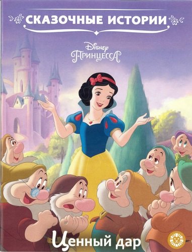 

Принцесса Disney. Ценный дар. Сказочные истории