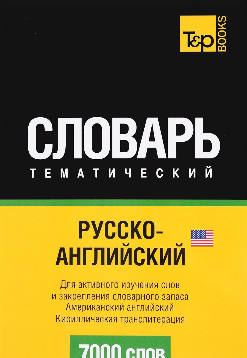 

Русско-английский (американский) тематический словарь. 7000 слов. Кириллическая транслитерация