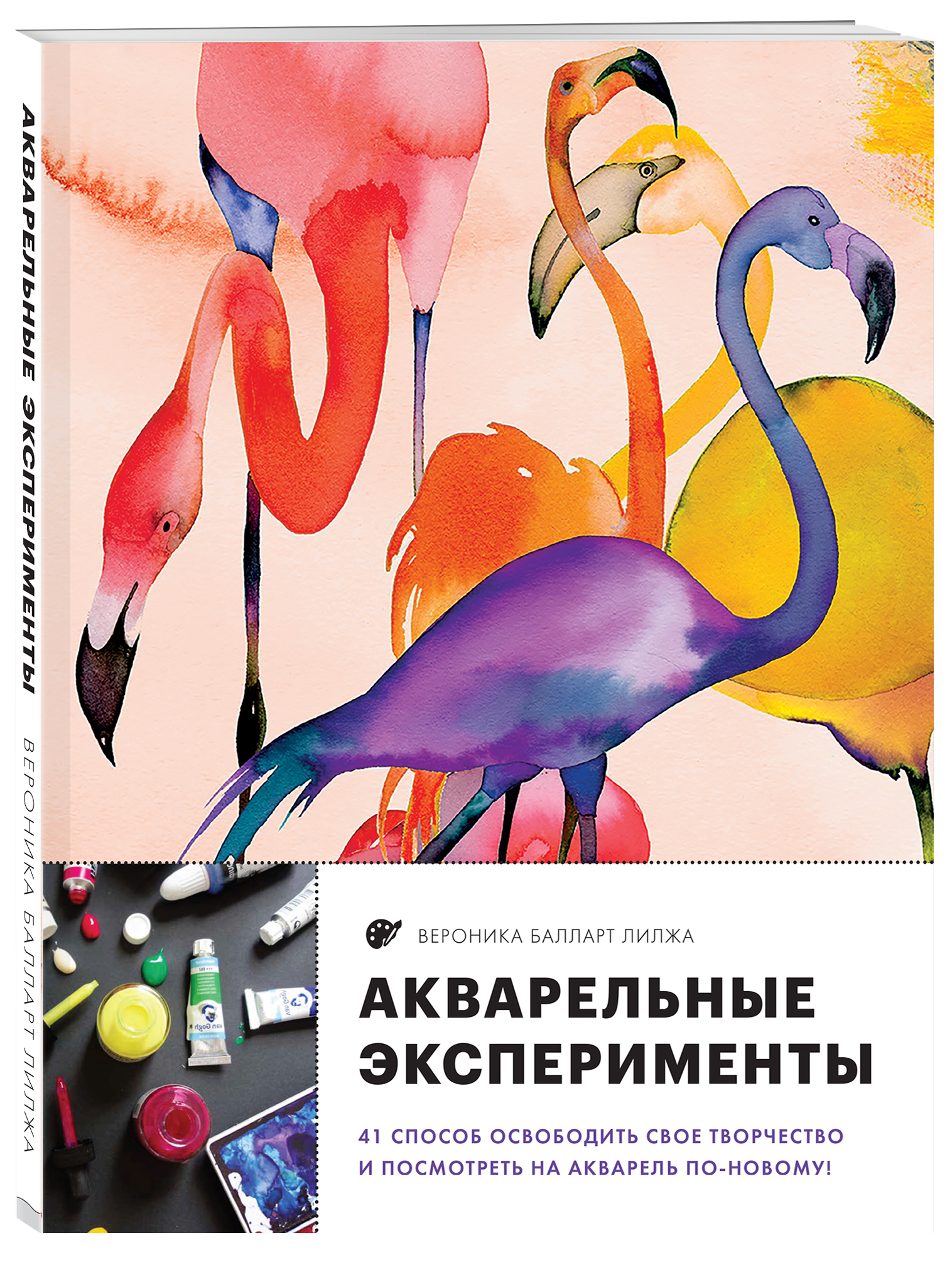 

Акварельные эксперименты. 41 способ освободить свое творчество и взглянуть на акварель по-новому! (фламинго)