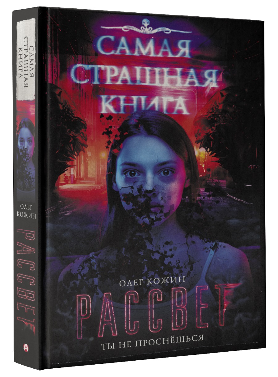 

Самая страшная книга. Рассвет