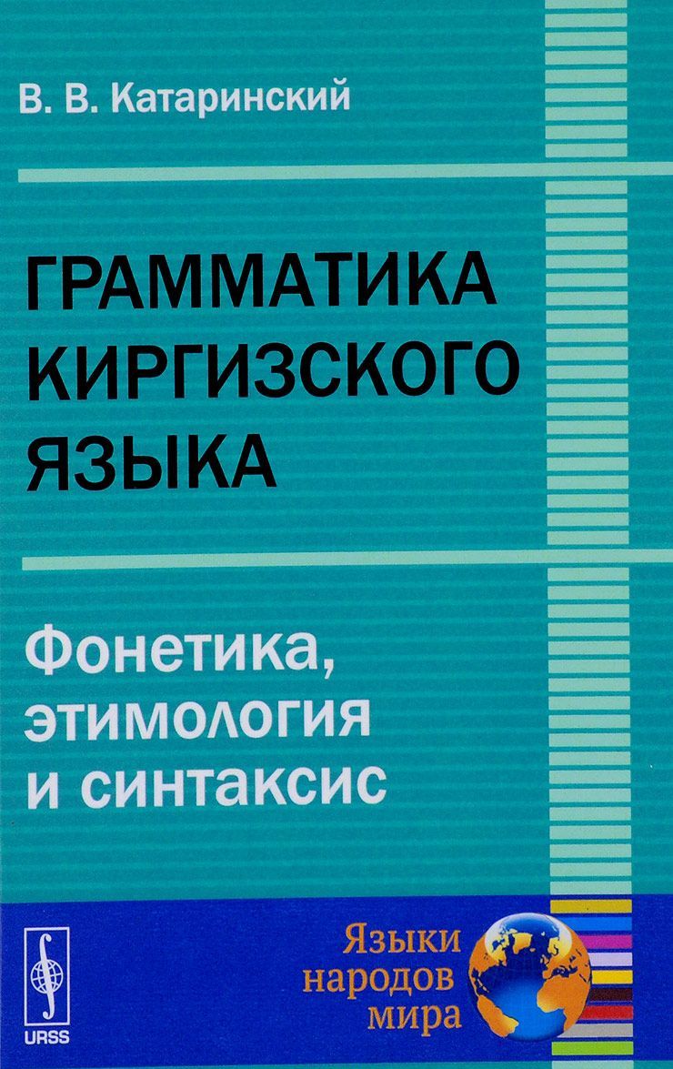 

Грамматика киргизского языка. Фонетика, этимология и синтаксис