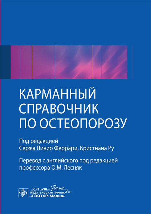 

Карманный справочник по остеопорозу