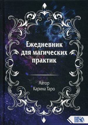 

Ежедневник для магических практик