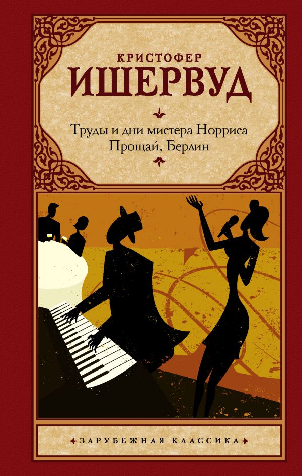 

Труды и дни мистера Норриса. Прощай, Берлин
