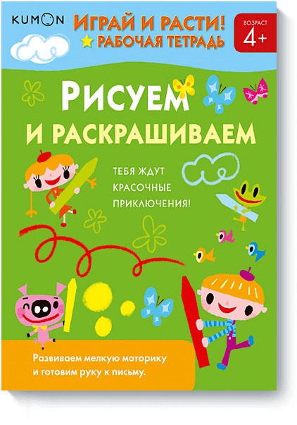 

Играй и расти! Рисуем и раскрашиваем