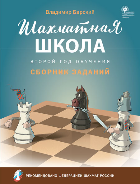 

Шахматная школа. Второй год обучения. Сборник заданий