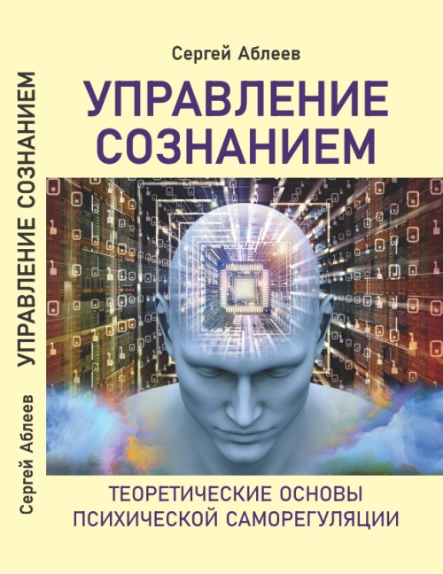 

Управление сознанием. Теоретические основы психической саморегуляции