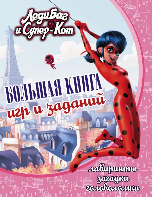 

Леди Баг и Супер-Кот. Большая книга игр и заданий