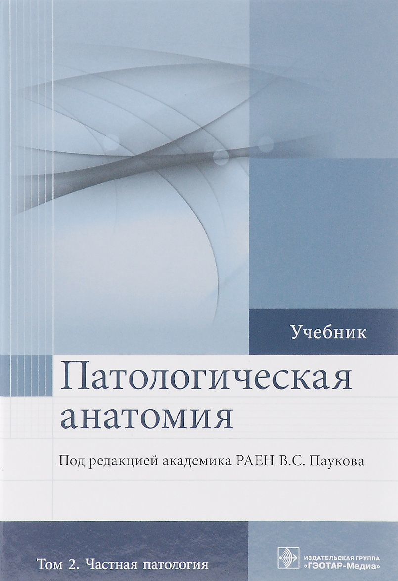 

Патологическая анатомия. Учебник. В 2 томах. Том 2. Частная патология