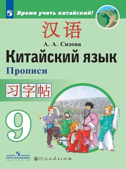 

Китайский язык. Второй иностранный язык. Прописи. 9 класс (4249289)