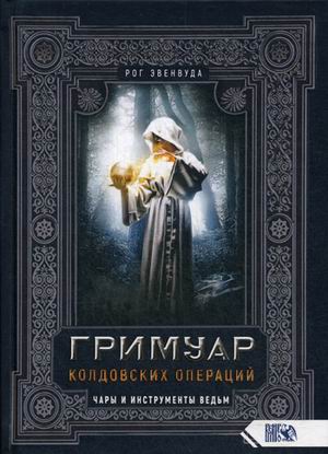

Гримуар колдовских операций. Чары и инструменты Ведьм