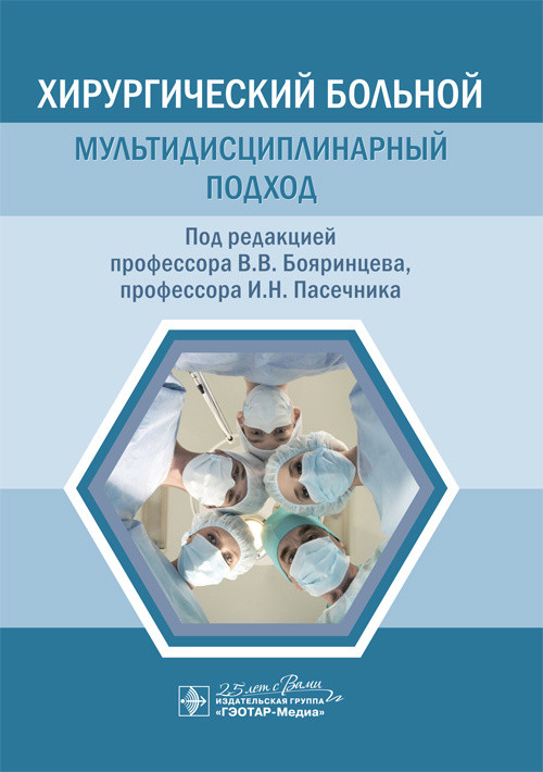 

Хирургический больной. Мультидисциплинарный подход