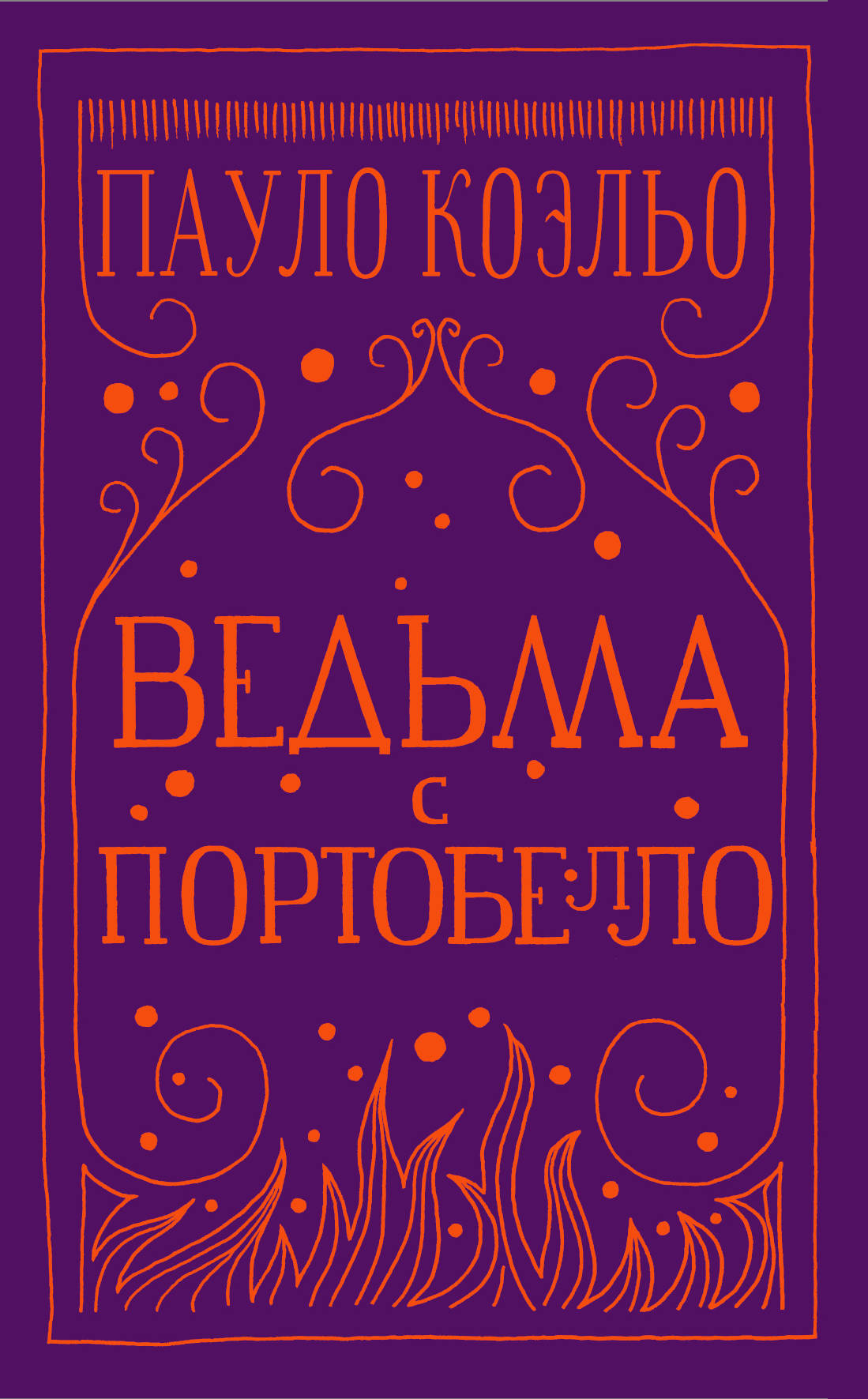 

Ведьма с Портобелло (1795404)