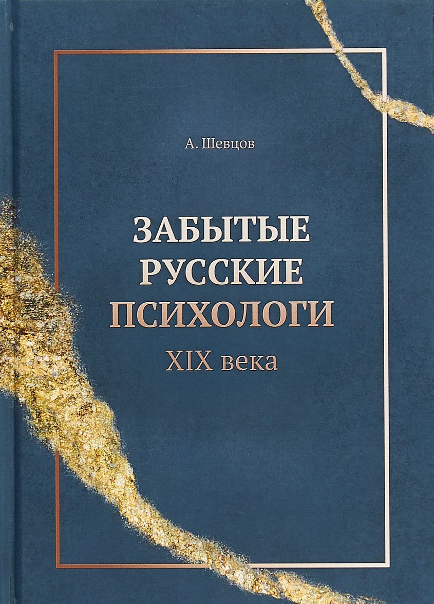 

Забытые русские психологи XIX века