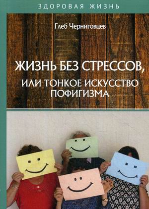 

Жизнь без стрессов, или тонкое искусство пофигизма