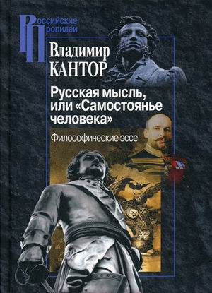 

Русская мысль, или Самостоянье человека. Философические эссе