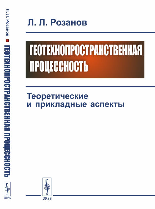 

Геотехнопространственная процессность. Теоретические и прикладные аспекты