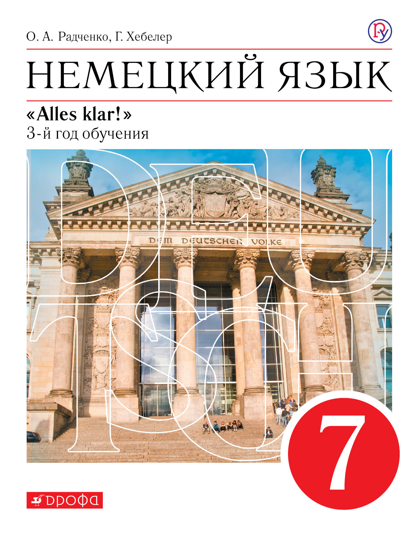 

Немецкий язык как второй иностранный. 7 класс. Учебник (2756243)