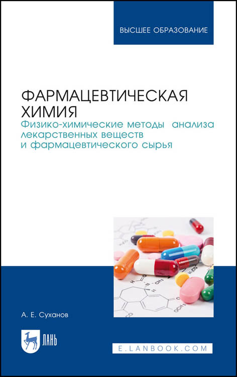 

Фармацевтическая химия. Физико-химические методы анализа лекарственных веществ и фармацевтического сырья