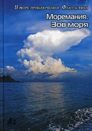 

Моремания. Зов моря/Моремания. РусскийНаутилус. Книга перевертыш