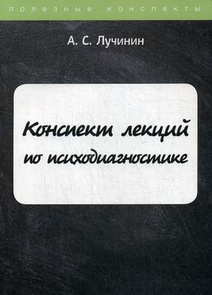 

Конспект лекций по психодиагностике