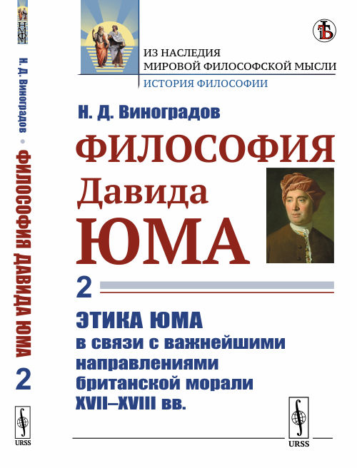 

Философия Давида Юма. Часть 2. Этика Юма в связи с важнейшими направлениями британской морали XVIIXVIII вв.
