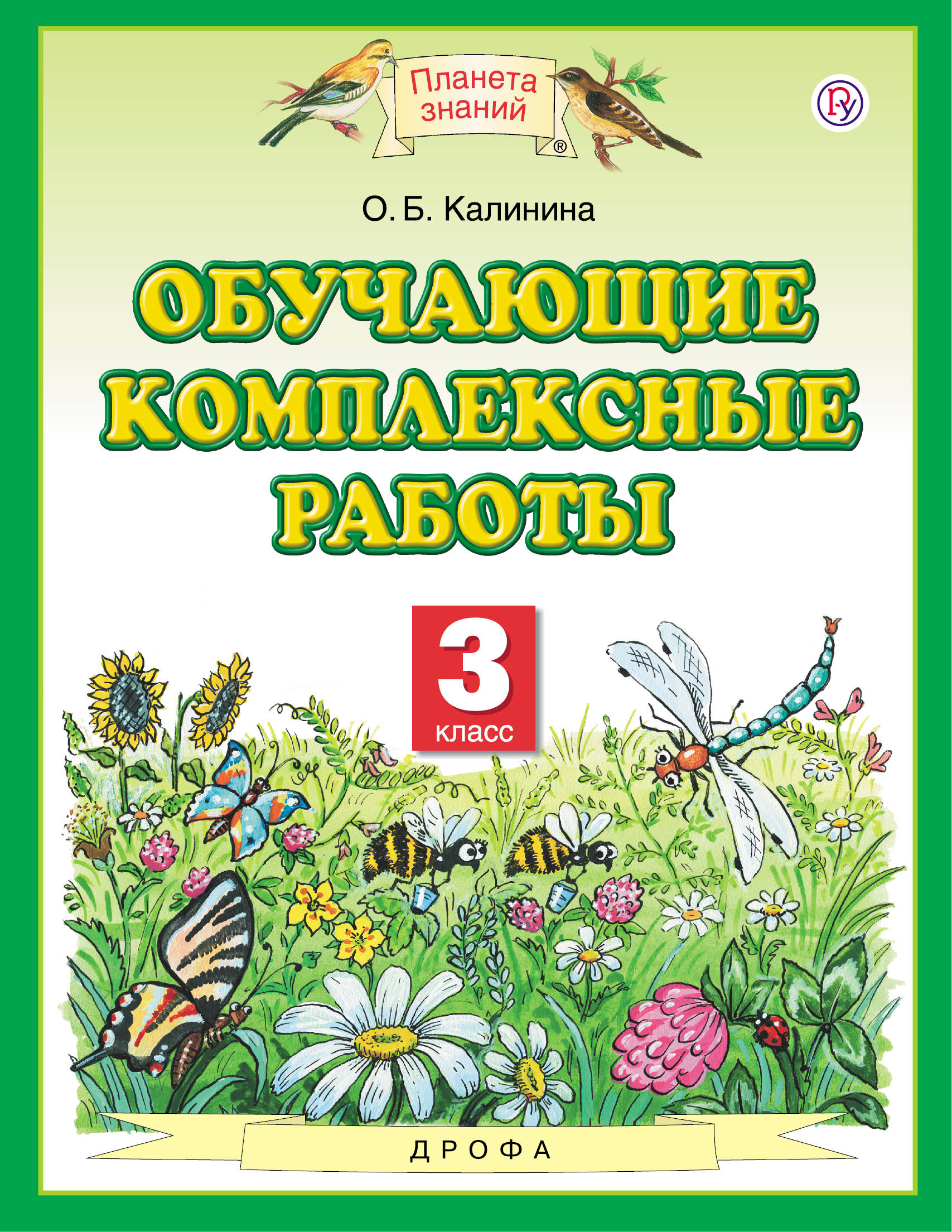 

Обучающие комплексные работы. 3 класс