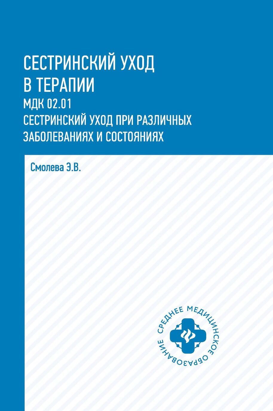 

Сестринский уход в терапии. учеб. пособие