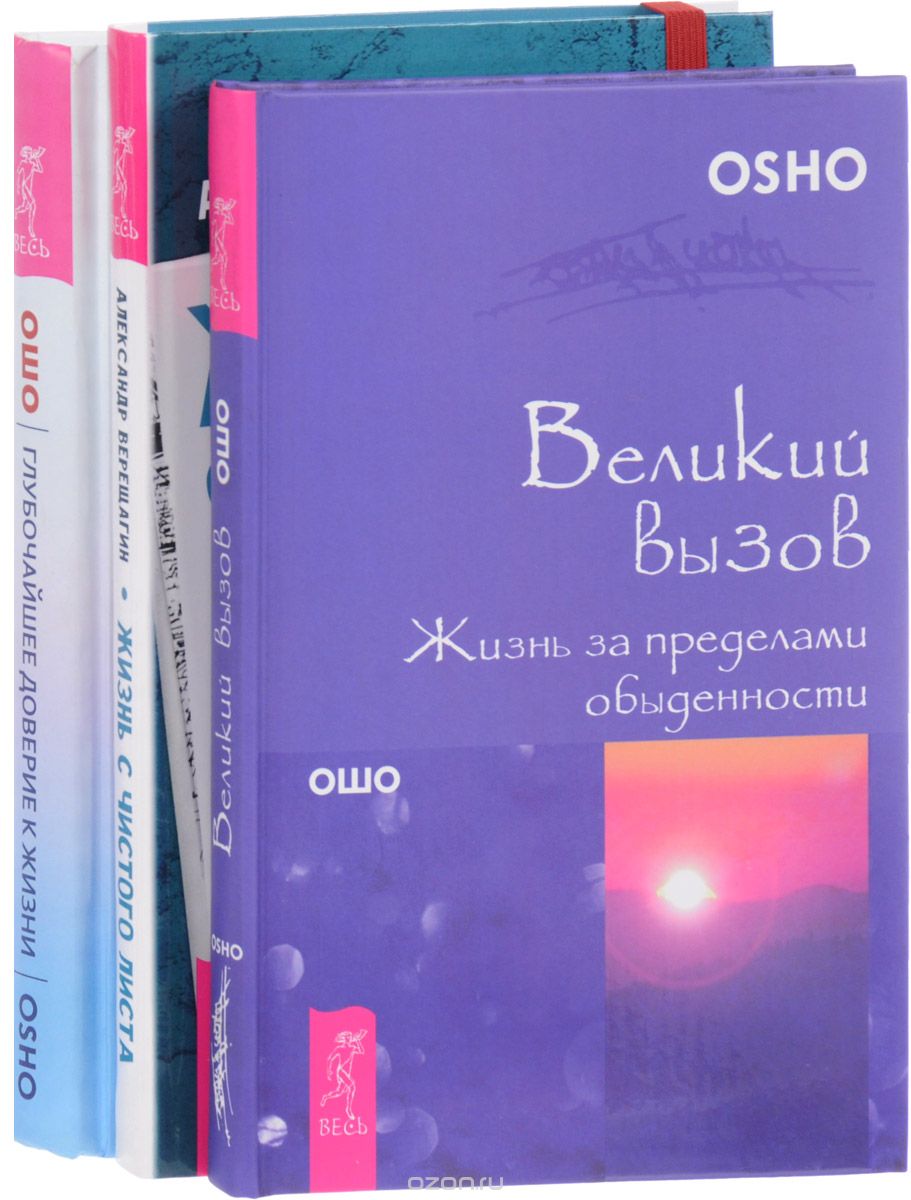 

Жизнь с чистого листа. Глубочайшее доверие. Великий вызов