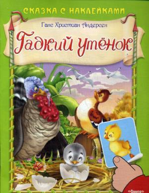 

Гадкий утенок (1029620)