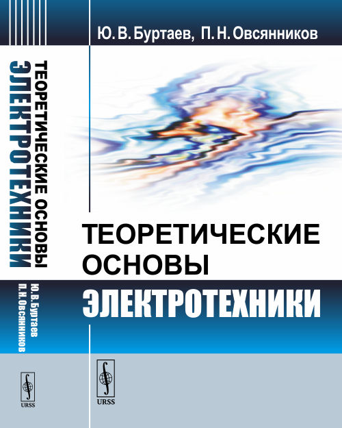 

Теоретические основы электротехники