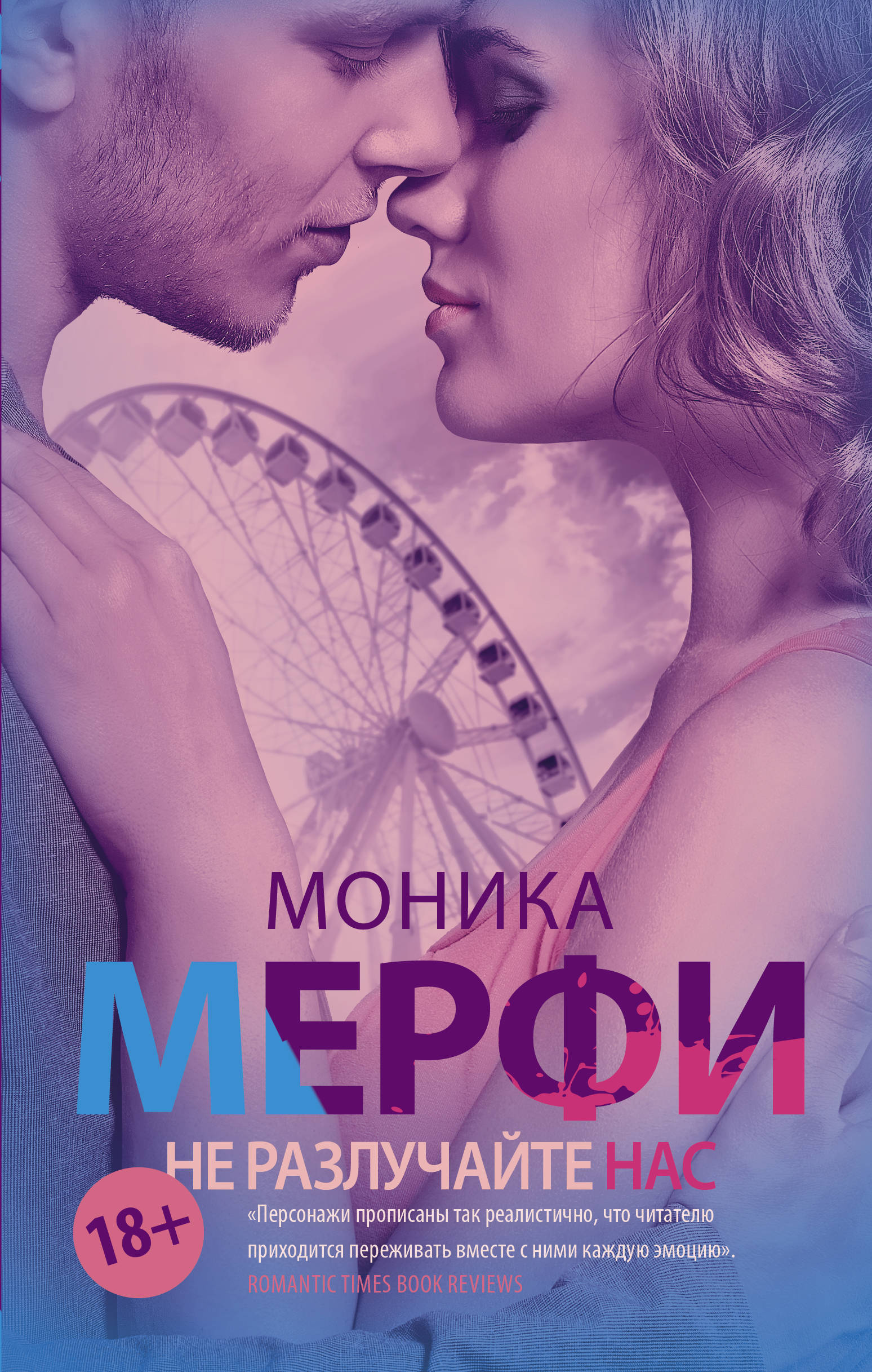 

Не разлучайте нас