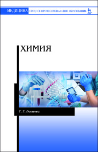 

Химия